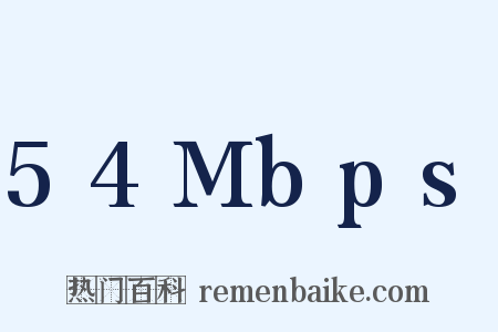 54Mbps是什么意思的图片